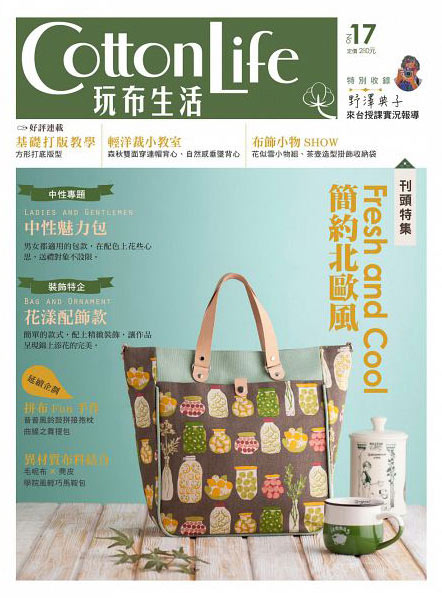 ｛Cotton Life 玩布生活 No.17｝