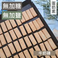 甜酒窩.無加糖無加鹽《牛奶磚．硬餅乾》