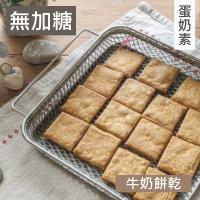 甜酒窩.無加糖無加鹽《牛奶餅乾．硬餅乾》