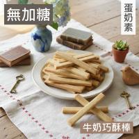 甜酒窩.無加糖無加鹽《牛奶巧酥棒》