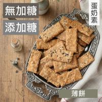 甜酒窩.無加糖/添加糖《薄餅餅乾》