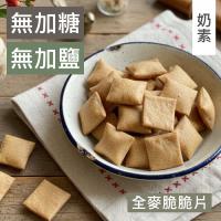 甜酒窩.無加糖無加鹽《全麥脆脆片》
