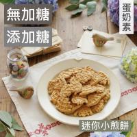 甜酒窩.無加糖/添加糖《迷你小煎餅》